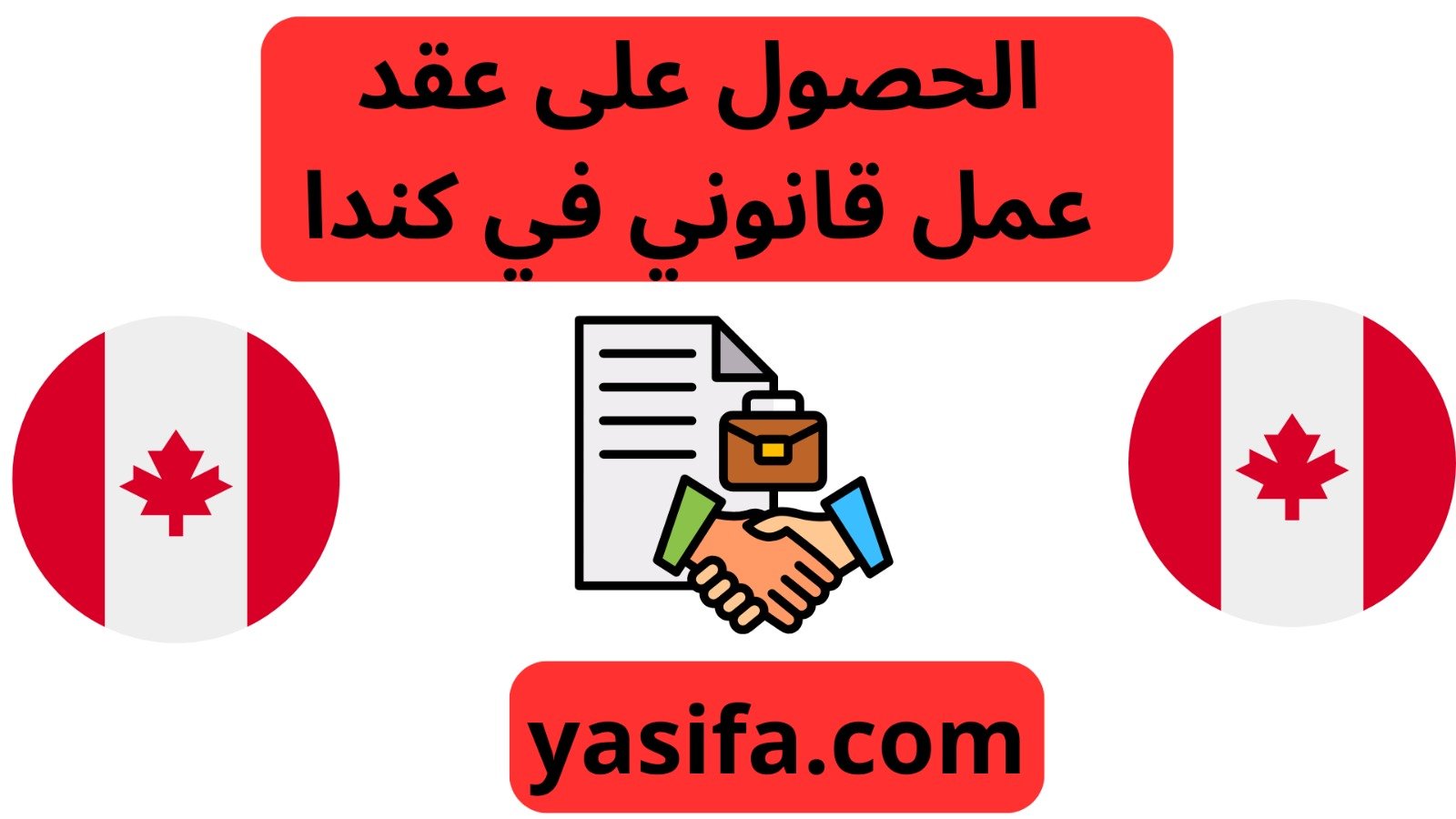 كيفية الحصول على عقد عمل قانوني في كندا - YasiFa