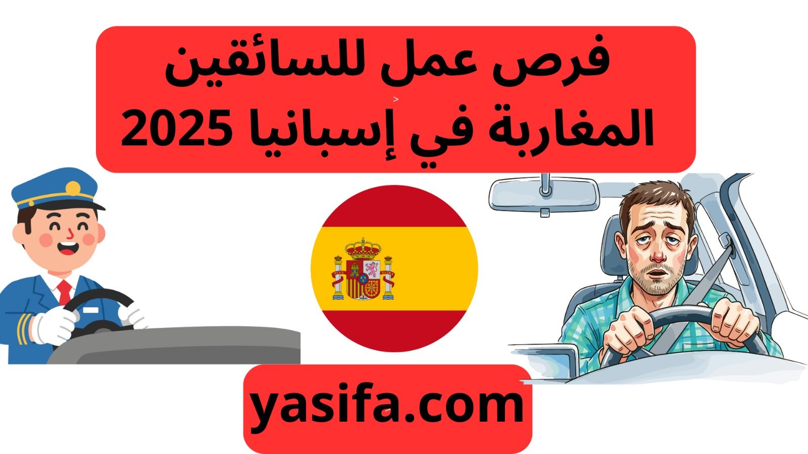 فرص عمل للسائقين المغاربة في إسبانيا 2025 - YasiFa