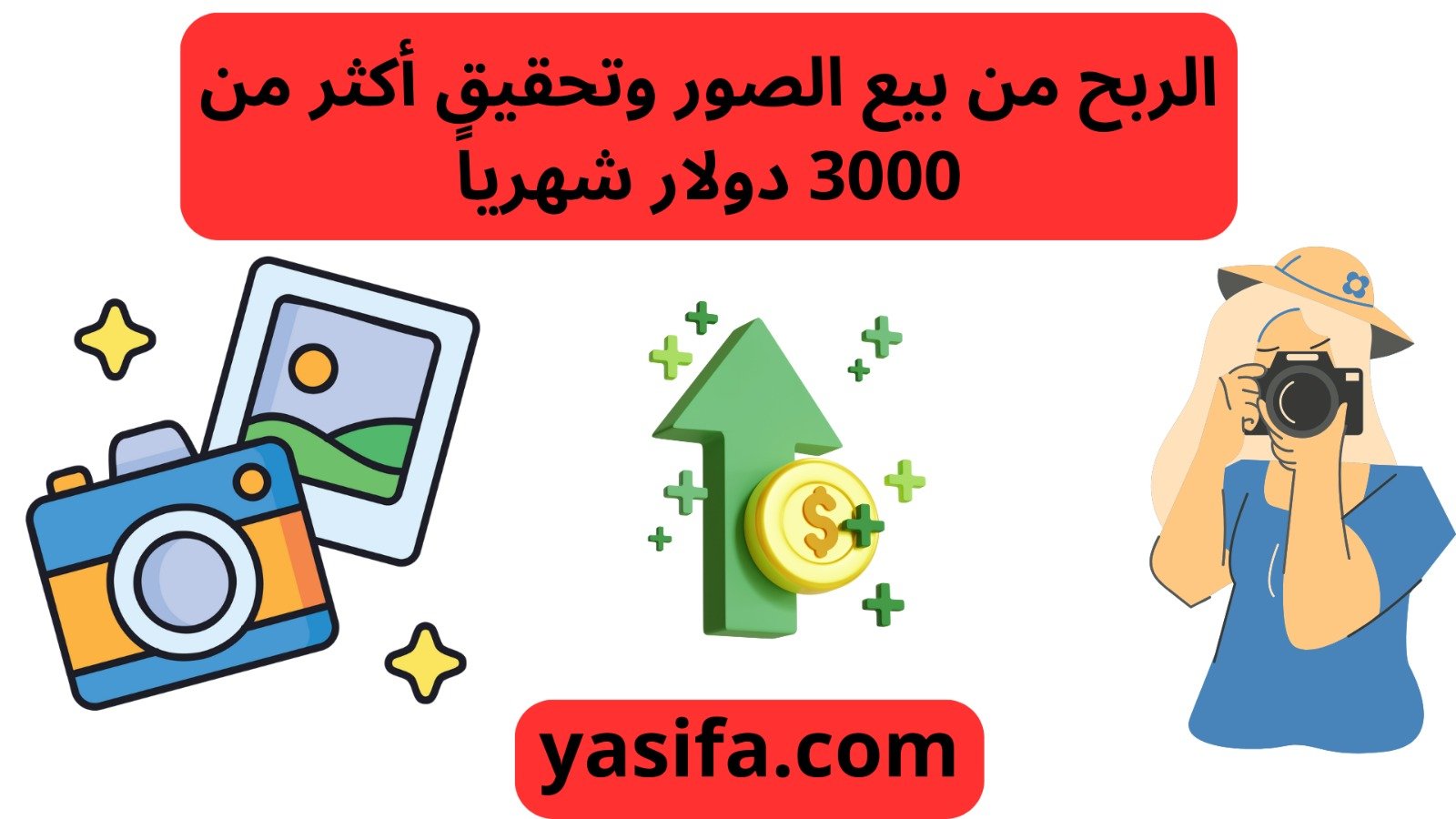 الربح من بيع الصور وتحقيق أكثر من 3000 دولار شهرياً - YasiFa