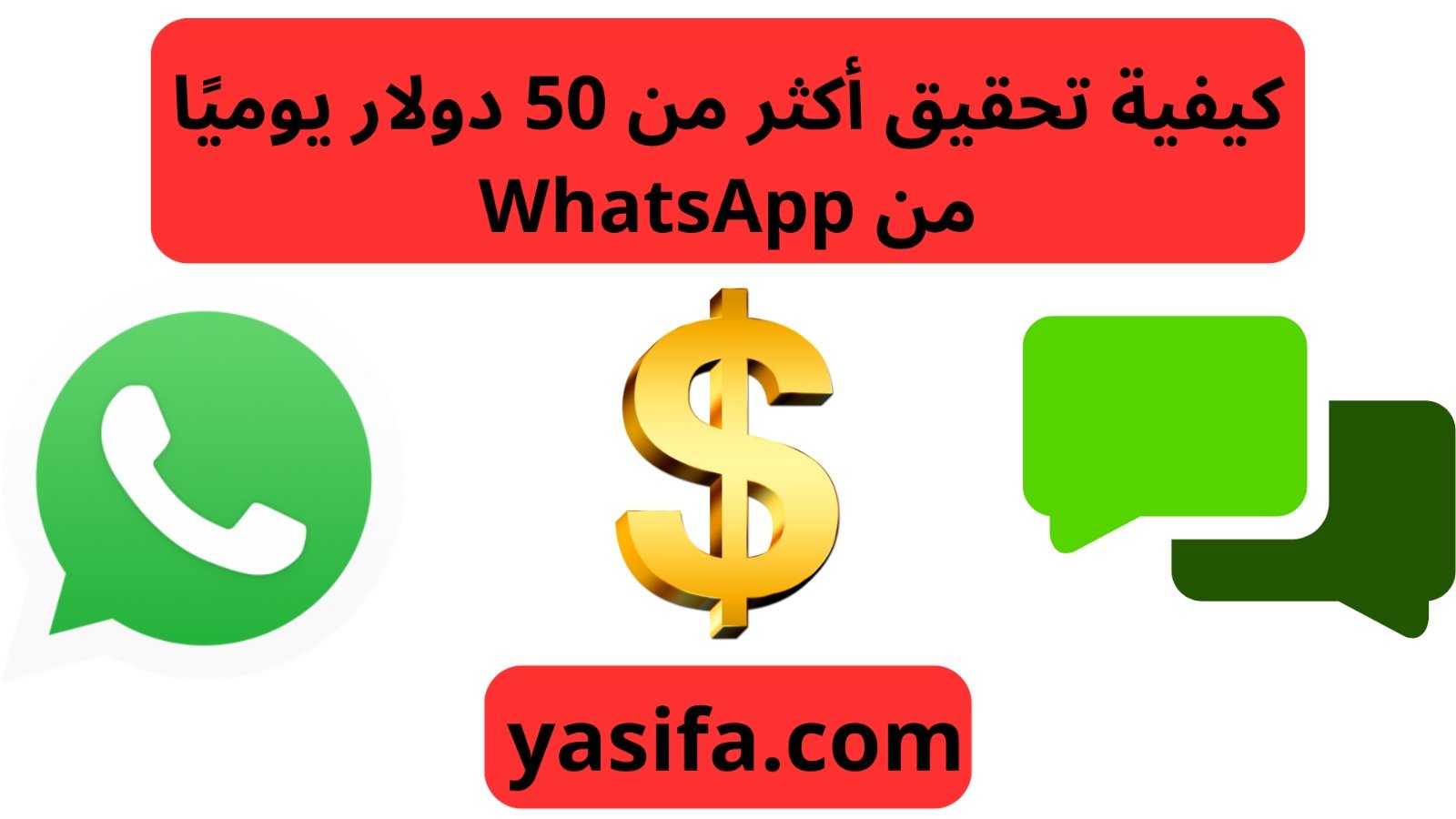 كيفية تحقيق أكثر من 50 دولار يوميًا من WhatsApp - YasiFa