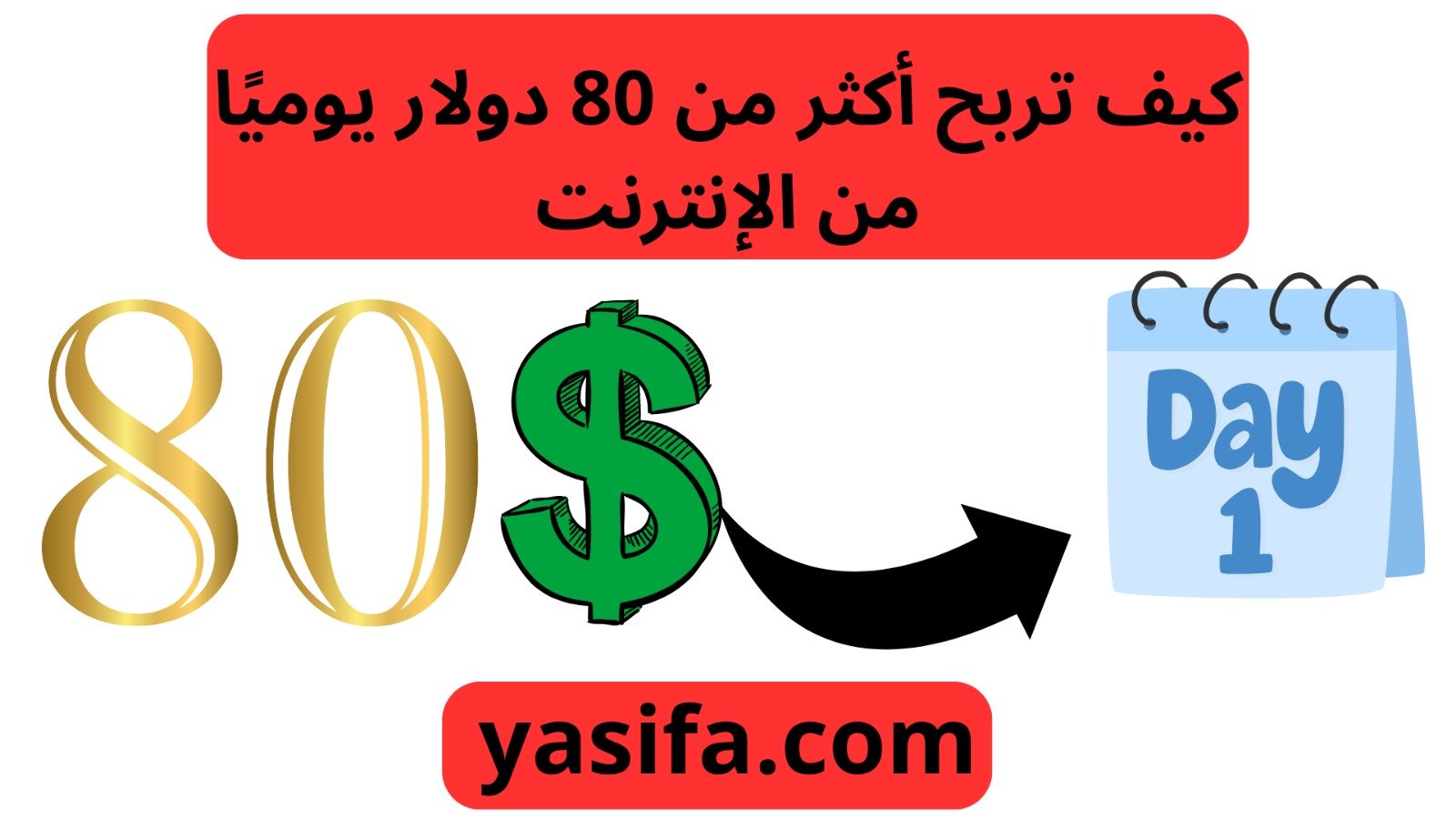 كيف تربح أكثر من 80 دولار يوميًا من الإنترنت - YasiFa
